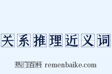 关系推理近义词是什么意思的图片